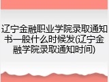 辽宁金融职业学院录取通知书一般什么时候发(辽宁金融学院录取通知时间)
