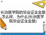 长治医学院的毕业证含金量怎么样，为什么(长治医学院毕业证含金量)