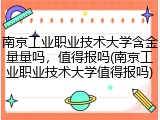 南京工业职业技术大学含金量量吗，值得报吗(南京工业职业技术大学值得报吗)