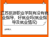 江苏旅游职业学院有没有就业指导，好就业吗(就业指导及就业情况)