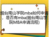 烟台南山学院mba如何申请，是否有mba(烟台南山学院MBA申请流程)