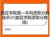 嘉应学院是一本吗录取分数线多少(嘉应学院录取分数线)