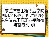 石家庄信息工程职业学院有哪几个校区，何时创办(石家庄信息工程职业学院校区与创办时间)