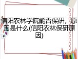 信阳农林学院能否保研，原因是什么(信阳农林保研原因)