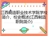 江西制造职业技术学院学校简介，校史概述(江西制造职院简介)