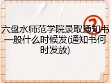 六盘水师范学院录取通知书一般什么时候发(通知书何时发放)