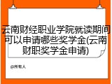 云南财经职业学院就读期间可以申请哪些奖学金(云南财职奖学金申请)