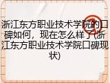 浙江东方职业技术学院的口碑如何，现在怎么样了(浙江东方职业技术学院口碑现状)