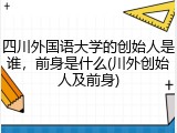 四川外国语大学的创始人是谁，前身是什么(川外创始人及前身)