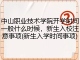 中山职业技术学院开学时间一般什么时候，新生入校注意事项(新生入学时间事项)