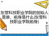 东营科技职业学院的创始人是谁，前身是什么(东营科技职业学院前身)