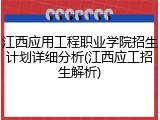 江西应用工程职业学院招生计划详细分析(江西应工招生解析)