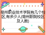 亳州职业技术学院有几个校区,有多少人(亳州职院校区及人数)