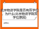 北京物资学院是否有双学位，为什么(北京物资学院双学位原因)