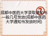 成都中医药大学录取通知书一般几号发放(成都中医药大学通知书发放时间)