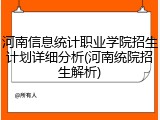 河南信息统计职业学院招生计划详细分析(河南统院招生解析)