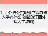 江西外语外贸职业学院办理入学有什么攻略没(江西外院入学攻略)