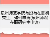泉州师范学院有没有在职研究生，如何申请(泉州师院在职研究生申请)