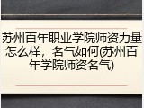 苏州百年职业学院师资力量怎么样，名气如何(苏州百年学院师资名气)
