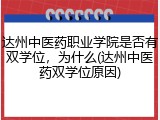 达州中医药职业学院是否有双学位，为什么(达州中医药双学位原因)