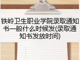 铁岭卫生职业学院录取通知书一般什么时候发(录取通知书发放时间)