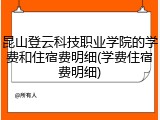 昆山登云科技职业学院的学费和住宿费明细(学费住宿费明细)