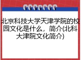 北京科技大学天津学院的校园文化是什么，简介(北科大津院文化简介)