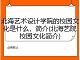 北海艺术设计学院的校园文化是什么，简介(北海艺院校园文化简介)