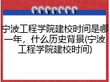 宁波工程学院建校时间是哪一年，什么历史背景(宁波工程学院建校时间)
