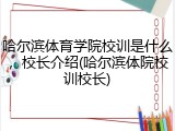 哈尔滨体育学院校训是什么，校长介绍(哈尔滨体院校训校长)