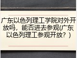 广东以色列理工学院对外开放吗，能否进去参观(广东以色列理工参观开放？)
