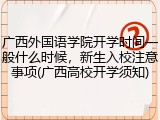 广西外国语学院开学时间一般什么时候，新生入校注意事项(广西高校开学须知)