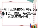 贵州生态能源职业学院校训是什么，校长介绍(贵州生态能源职院校训)