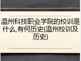 温州科技职业学院的校训是什么,有何历史(温州校训及历史)