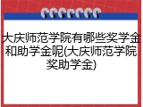 大庆师范学院有哪些奖学金和助学金呢(大庆师范学院奖助学金)