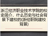 浙江经济职业技术学院的校史简介，什么历史与社会背景下建校的(浙经职院建校背景)