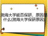 渤海大学能否保研，原因是什么(渤海大学保研原因)