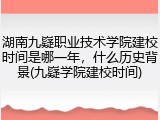湖南九嶷职业技术学院建校时间是哪一年，什么历史背景(九嶷学院建校时间)