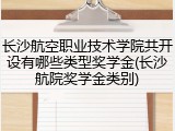 长沙航空职业技术学院共开设有哪些类型奖学金(长沙航院奖学金类别)