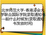 北京师范大学-香港浸会大学联合国际学院录取通知书一般什么时候发(录取通知书发放时间)