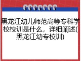 黑龙江幼儿师范高等专科学校校训是什么，详细阐述(黑龙江幼专校训)