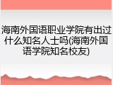 海南外国语职业学院有出过什么知名人士吗(海南外国语学院知名校友)