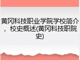 黄冈科技职业学院学校简介，校史概述(黄冈科技职院史)