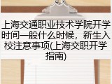 上海交通职业技术学院开学时间一般什么时候，新生入校注意事项(上海交职开学指南)