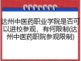 达州中医药职业学院是否可以进校参观，有何限制(达州中医药职院参观限制)