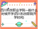 四川科技职业学院一般什么时候开学(四川科技职院开学时间)