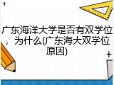 广东海洋大学是否有双学位，为什么(广东海大双学位原因)