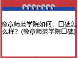 豫章师范学院如何，口碑怎么样？(豫章师范学院口碑)