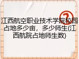 江西航空职业技术学院校园占地多少亩，多少师生(江西航院占地师生数)