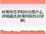 岭南师范学院校训是什么，详细阐述(岭南师院校训详解)